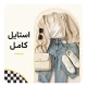 استايل كامل