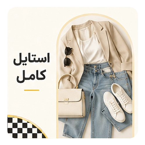 استايل كامل