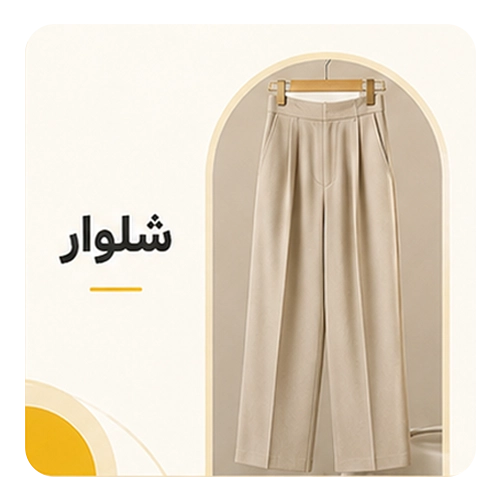 شلوار