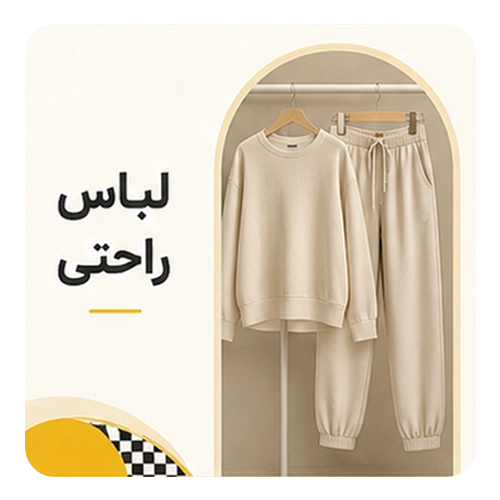 لباس راحتی