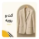 کت و رویه