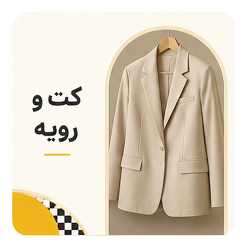 کت و رویه