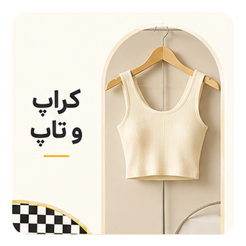 کراپ و تاپ